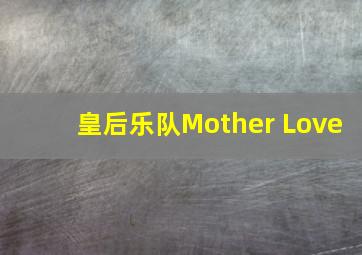 皇后乐队Mother Love